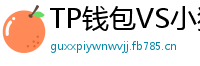 TP钱包VS小狐狸钱包｜2024年功能全面对比